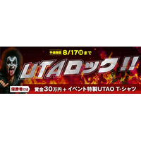 ジャンカラ監修カラオケアプリが仕掛ける、この夏一番の熱唱バトル！「UTAO」でロックコンテスト開催！