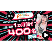 “売れる”を専門とする事務所「ピースクリエイション」TikTok Shop クリエイター登録リリース後、1ヵ月間でクリエイター登録数が400名を突破！