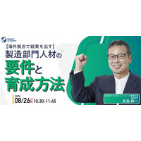 【海外拠点で結果を出す】製造部門人材の要件と育成方法 | 8/26(火)10時30分開催