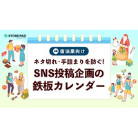 宿泊業のSNS運用を支援する『ネタ切れ・手詰まりを防ぐSNS投稿企画の鉄板カレンダー』を無料公開