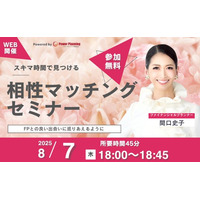 【8月7日（木） 18時】無料マネーセミナーサービス「アットセミナー」がスキマ時間で自分に合ったFPを見つけられるオンラインセミナーを開催！