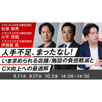 【トランスコスモスオンラインセミナー】人手不足、まったなし！～いま求められる店舗／施設の負担軽減とCX向上への最適解～を9月11日（木）、9月17日(水)、10月3日(金)に開催