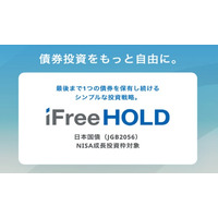iFreeHOLDシリーズの第三弾　iFreeHOLD 日本国債（JGB2056）新規設定のお知らせ