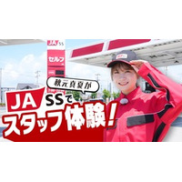 秋元真夏がＪＡ組合員の生活を支えるガソリンスタンド 　ＪＡ－ＳＳで洗車や給油を体験！