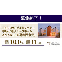 【想定年利10.0%】国内キャピタルゲイン型ファンド「障がい者グループホーム　AMANEKU葛飾西水元」に投資するTECROWD84号ファンドの募集終了