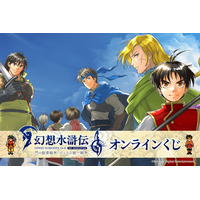 KONAMIのRPG『幻想水滸伝 I&II HDリマスター』のオンラインくじが登場！