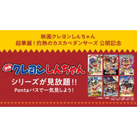 【Pontaパス】『映画クレヨンしんちゃん』シリーズ30作品＆『しん次元！クレヨンしんちゃん THE MOVIE 超能力大決戦 ～とべとべ手巻き寿司～』を見放題配信