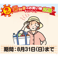 暑い日のお買い物応援！来店宅配サービス・ネットスーパー配送料がおトクに～８月３１日(日)までのキャンペーン～