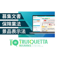 【保険業界】の募集文書を自動チェック。『TRUSQUETTA INSURANCE』で表現の適正化と業務効率を実現