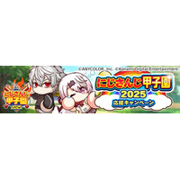 「にじさんじ甲子園2025」応援キャンペーンを『パワプロ 栄冠クロス』で本日から開催！