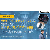 【ウェビナー】8/26(火） 徹底解説！生成AIとコールセンターシステムの活用によるロイヤルカスタマー育成