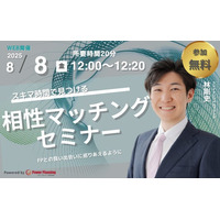 【8月8日（金） 12時】無料マネーセミナーサービス「アットセミナー」がスキマ時間で自分に合ったFPを見つけられるオンラインセミナーを開催！