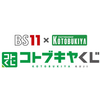 「BS11×KOTOBUKIYA コトブキヤくじ」始動！