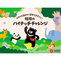 台湾エクセレンスの「福熊」とハイタッチで、1回10円の寄付に！自然と動物をまもる「福熊のハイタッチチャレンジ」8月31日までオンライン開催