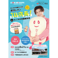 なごみの米屋宣伝部長 新浜レオン 1日店長！in なごみの米屋總本店