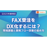 株式会社サンクユー、FAX受注のDX化を支援する実践記事を公開　～ なぜFAXはなくならないのか？“現場が動く”デジタル化の処方箋とは ～
