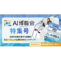 アイスマイリー、WEB雑誌「AI博覧会Summer2025特集号」を公開！ 注目の出展企業から話題のAIエージェント企業6社をピックアップ！
