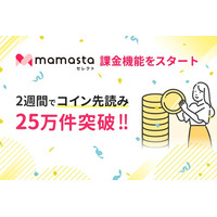 「ママスタセレクト」で課金機能をスタート、2週間で「コイン先読み」が25万件突破！