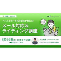 『【メールサポート代行会社が教える！】メール対応＆ライティング講座』を2025年8月20日に開催！