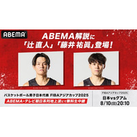 「ABEMA」、FIBAアジアカップ2025『日本vsグアム』の解説に、辻直人＆藤井祐眞が決定