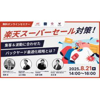 共催ウェブセミナー「楽天スーパーセール対策！～集客＆波動に合わせたバックヤード最適化戦略とは？～」を2025年8月21日に開催！