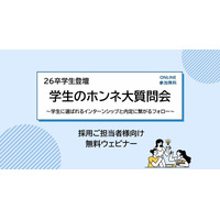 【開催報告】26卒学生登壇ウェビナー「学生のホンネ大質問会 ～学生に選ばれるインターンシップと内定に繋がるフォロー～」アーカイブ視聴受付開始