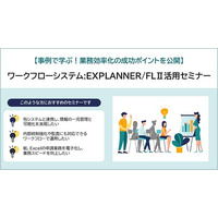 【事例で学ぶ！業務効率化の成功ポイントを公開】「EXPLANNER/FLII活用セミナー」開催