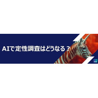 無料オンラインセミナー「AIで定性調査はどうなる？」をイプソスが開催