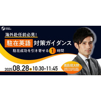 【海外赴任前必見！】”駐在英語” 対策ガイダンス～駐在成功を引き寄せる1時間～｜8/28(木)10:30開催