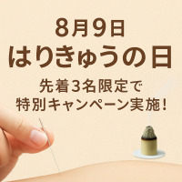 【先着3名限定】はりきゅうの日 特別キャンペーン8月9日（土）開催！ 東洋医学の力を体験！NOAメディカル鍼灸整骨院 西新宿で“芯から整う”はりきゅう体験を