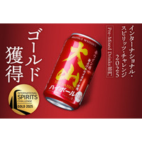 「大山ハイボール」シリーズが世界最高峰のスピリッツコンペティションにて金賞・銀賞を受賞