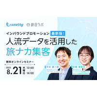インバウンドプロモーション最新版！人流データを活用した旅ナカ集客