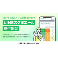 LINEヤフーコミュニケーションズ初の自社プロダクト「LINEスグミエール」を月額5,000円で提供開始