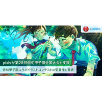 pixivが第28回俳句甲子園を支援、pixiv関連サービスのクーポンなど副賞を提供！コラボイラストコンテスト受賞作も発表、大賞作品は決勝戦の配信アイキャッチや公式作品集表紙に起用