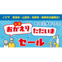 新潟・山梨・長野・静岡県内のノジマ店舗で「お盆おかえりただいまセール」開催！