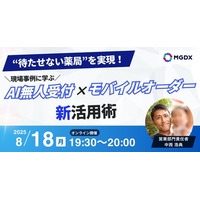 【8/18(月)オンライン開催】“待たせない薬局”を実現！ 現場事例に学ぶAI無人受付×モバイルオーダー新活用術