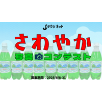賞品は福井県民が溺愛する〝あの〟ドリンク　Jタウンネット「さわやか写真コンテスト」開催