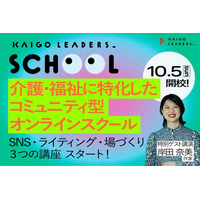 介護・福祉に特化したコミュニティ型オンラインスクール「KAIGO LEADERS SCHOOL」2025年10月開校決定！