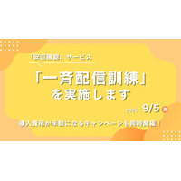 【防災の日】今年も開催！apseedsポータル『安否確認』サービスにて“一斉配信訓練”を実施。初期費用が「半額」になる特別キャンペーンも同時開催中