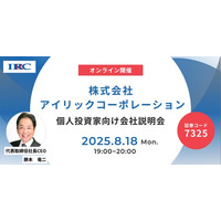 アイリックコーポレーションが8月18日（月）に個人投資家向けオンライン会社説明会を開催