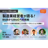 【BtoBからBtoCへ、そしてその先へ】「どうだい？」と「町工場プロダクツ」が、ものづくり企業を支援する連続セミナーを開催！
