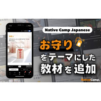 【線上日語會話 NativeCamp】人氣教材《每日話題 / Daily Topics》推出以「御守」為主題的新課程 / 人気教材「デイリートピック」に”お守り”をテーマにした教材が登場