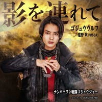 『ナンバーワン戦隊ゴジュウジャー』挿入歌「影を連れて」配信開始！！さらに『ナンバーワン戦隊ゴジュウジャー』キャラソンCD、本日より「全スーパー戦隊展」東京会場にて販売開始！