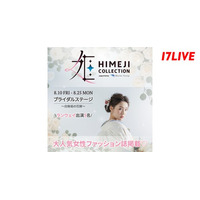 姫路市で初開催の“和”をテーマにしたファッションショー出演を懸けたイベント！「『姫路コレクション』ブライダルステージ～白無垢の花嫁～」を本日より開催