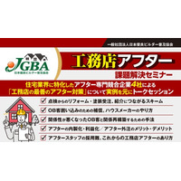 2025年10月9日（木）「工務店アフター課題セミナー」開催決定！