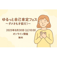 自己肯定感を高めるオンラインイベント『ゆるっと自己肯定フェス ～ダメさも才能だ！～』開催　参加費無料
