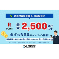 【LENDEX】楽天ポイント最大2,500ポイントがもらえる！新規限定キャンペーン開始