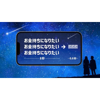 世界初!?『流れ星に願いごとを絶対届けるサイト』好評をうけパワーアップ！10倍速再生・20倍速再生に加え『30倍速再生』が新登場。長い願いごとも届くぞ