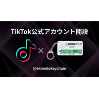 駅メロキーホルダー、TikTok公式アカウントを開設！