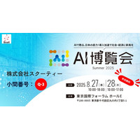 【AI博覧会 Summer 2025 東京 出展】生成AI-OCR・RAGの最新デモを披露！スクーティーが東京国際フォーラムに出展
